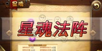 恶魔不要啊星魂法阵技巧 萌宠的符文系统