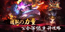 X三国公会等级怎么提升 教你玩转三国公会