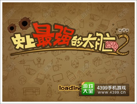 史上最强的大脑2攻略