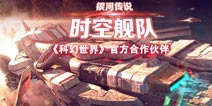 《银河传说:时空舰队》圣诞节礼包 4399免费派送