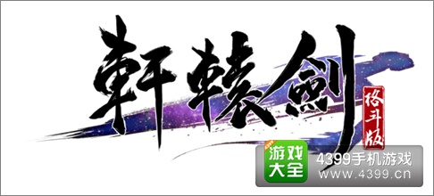 轩辕剑格斗版