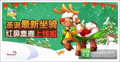 天天酷跑红鼻麋鹿