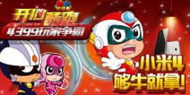 【活动】开心酷跑(对战版)双蛋对战 勇夺小米4手机