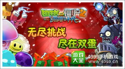 植物大战僵尸2双蛋版上线 无尽挑战开启