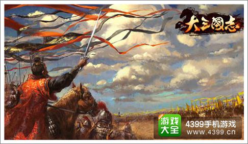 大三国志手游