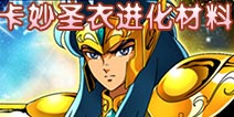圣斗士星矢手游卡妙圣衣进化材料