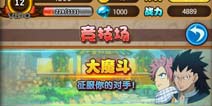 妖精的尾巴2大魔斗挑战攻略 教你怎么参加大魔斗