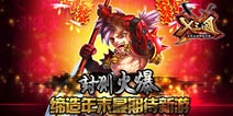 年末最值得期待的手游 《X三国》火热封测中