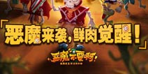 恶魔不要啊试玩感受 四大创新颠覆传统塔防