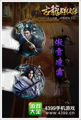 古龙群侠传手游