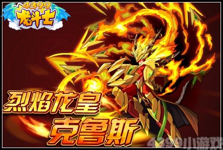 烈焰龙皇克鲁斯