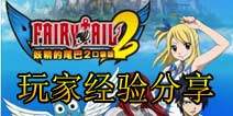 妖精的尾巴2玩家经验分享 从新手到高手的心路历程