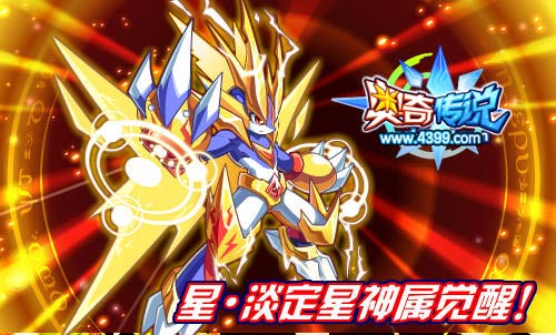 奥奇传说星·淡定星神属觉醒