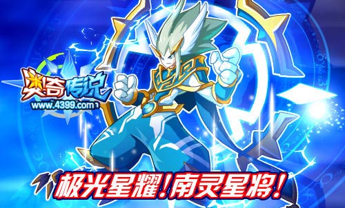 奥奇传说南灵星将现身