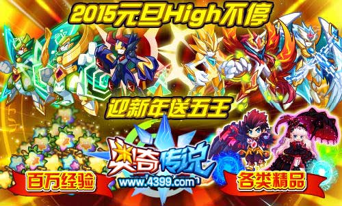奥奇传说2015元旦High不停