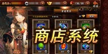 无敌唤灵商店系统玩法详解 价格公道实惠