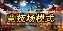 无敌唤灵竞技场模式详解 好勇斗狠哪家强