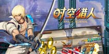 《时空猎人》571区黄金礼包 等你来拿