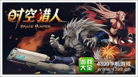 时空猎人