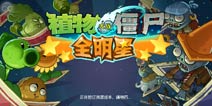 《植物大战僵尸全明星》新春礼包 豪华不容错过