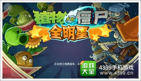 植物大战僵尸全明星