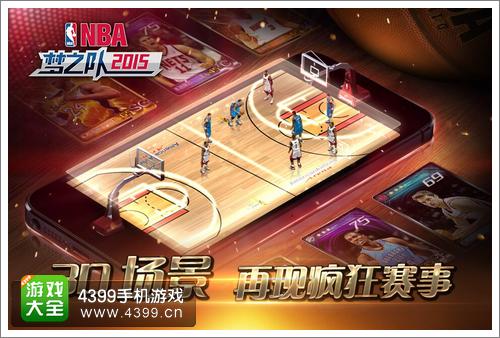 NBA梦之队2015