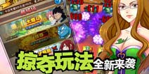 公测系统更新 《妖精的尾巴2》掠夺玩法全新来袭