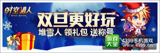 时空猎人双旦活动