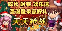 天天枪战圣诞福利 登陆就送好礼