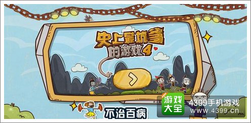 史上最坑爹的游戏4免费下载