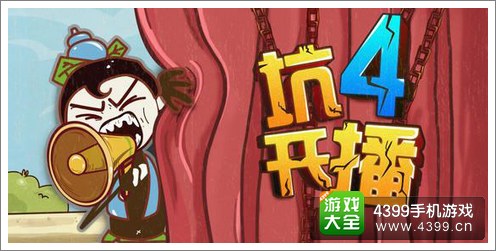 史上最坑爹的游戏4