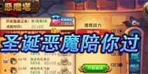 《恶魔不要啊》五大趣味玩法来袭 恶魔陪你过圣诞