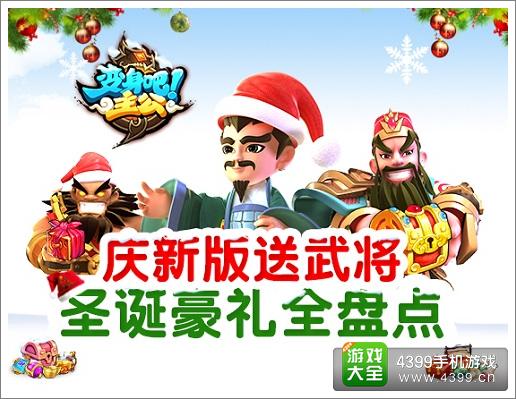 庆新版送武将 《变身吧主公》圣诞豪礼全盘点