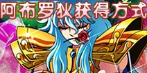圣斗士星矢手游阿布罗狄怎么获得 获得方式
