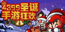 安卓专题:4399圣诞手游狂欢