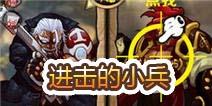 契约猎人进击的小兵玩法攻略
