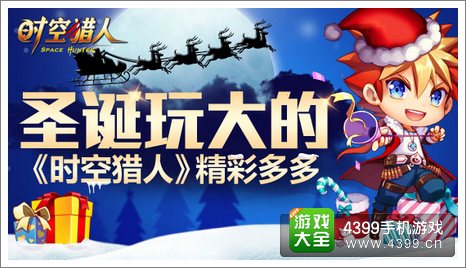 时空猎人圣诞节