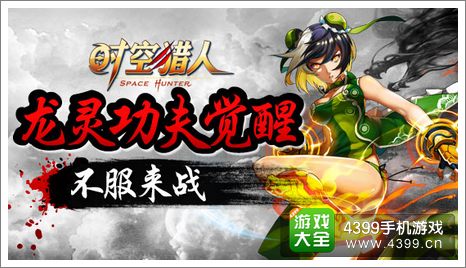 时空猎人龙灵觉醒