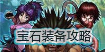 契约猎人宝石怎么得 宝石装备攻略