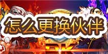 契约猎人怎么更换伙伴 出战伙伴更换方法