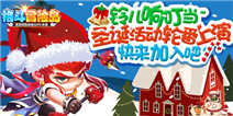 铃儿响叮当  《格斗冒险岛》圣诞七大活动等你来