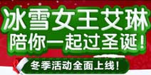 冰雪女王华丽降临 《钢铁骑士团》圣诞狂欢宴开启