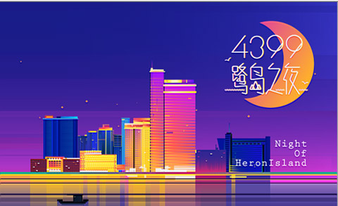 4399鹭岛之夜休闲交流酒会