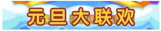 洛克王国12月26日活动玩法爆料