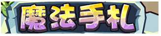 洛克王国12月26日活动玩法爆料