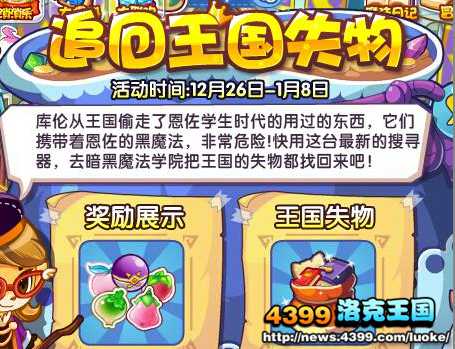 洛克王国12月26日活动玩法爆料
