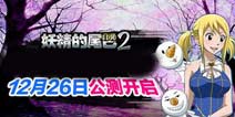 《妖精的尾巴2》公测版本更新内容 3V3全面开战