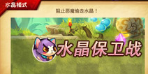 恶魔不要啊守卫水晶模式技巧 水晶保卫战
