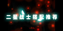 地下城堡2星远征队伍搭配推荐 天下武功唯快不破