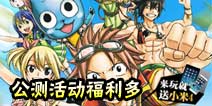【活动】公测送小米手机 《妖精的尾巴2》热血开测